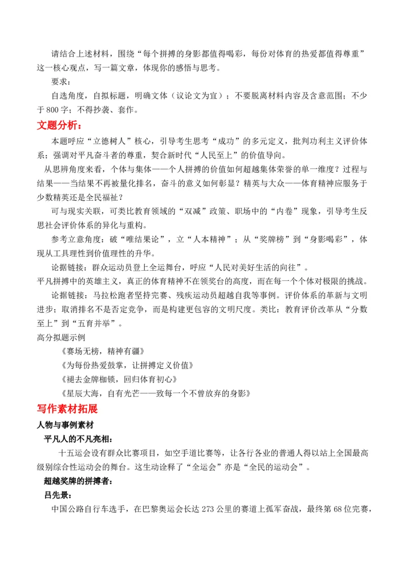 《为什么十五运会不见奖牌榜？“每个拼搏的身影都值得喝彩，每份对体育的热爱都值得尊重”主题作文导写_专项复习_2026年-语文专项复习_162026年高考语文作文热点新闻素材速记快用》第4页预览
