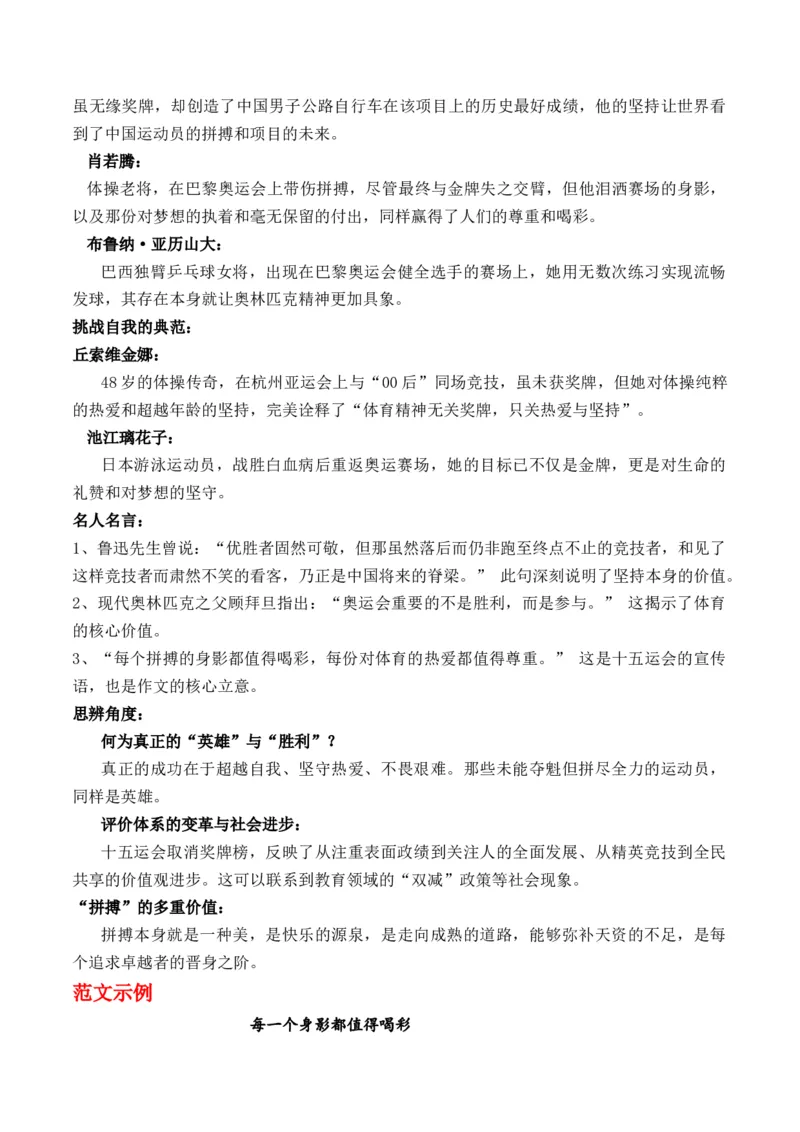 《为什么十五运会不见奖牌榜？“每个拼搏的身影都值得喝彩，每份对体育的热爱都值得尊重”主题作文导写_专项复习_2026年-语文专项复习_162026年高考语文作文热点新闻素材速记快用》第5页预览