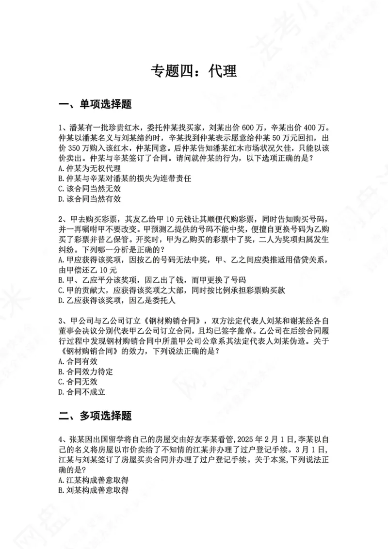 《04.专题四：代理题目_2026法考客观_众-H_2026法考系统强化（内部）合集_00.配套资料(含知识点汇总)_04.随堂练习（内部题）_01.民法完结》第1页预览