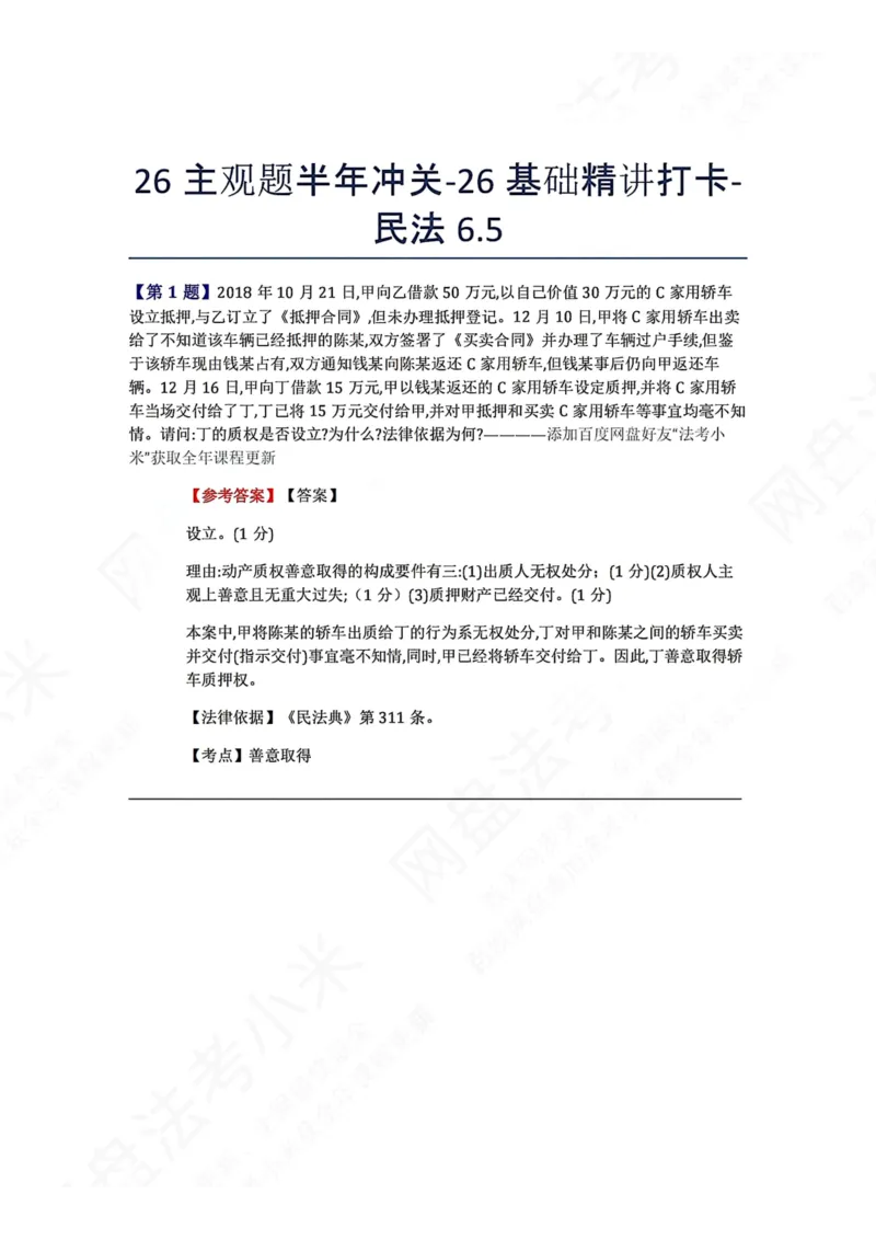 《26主观题半年冲关-26基础精讲打卡-民法06.05答案_2026法考主观_ZH_26众合法考主观题百日冲关内部课_00.每日打卡（内部练习）_可打印版本（打印后水印不遮挡文字）_01.民法完结》第1页预览