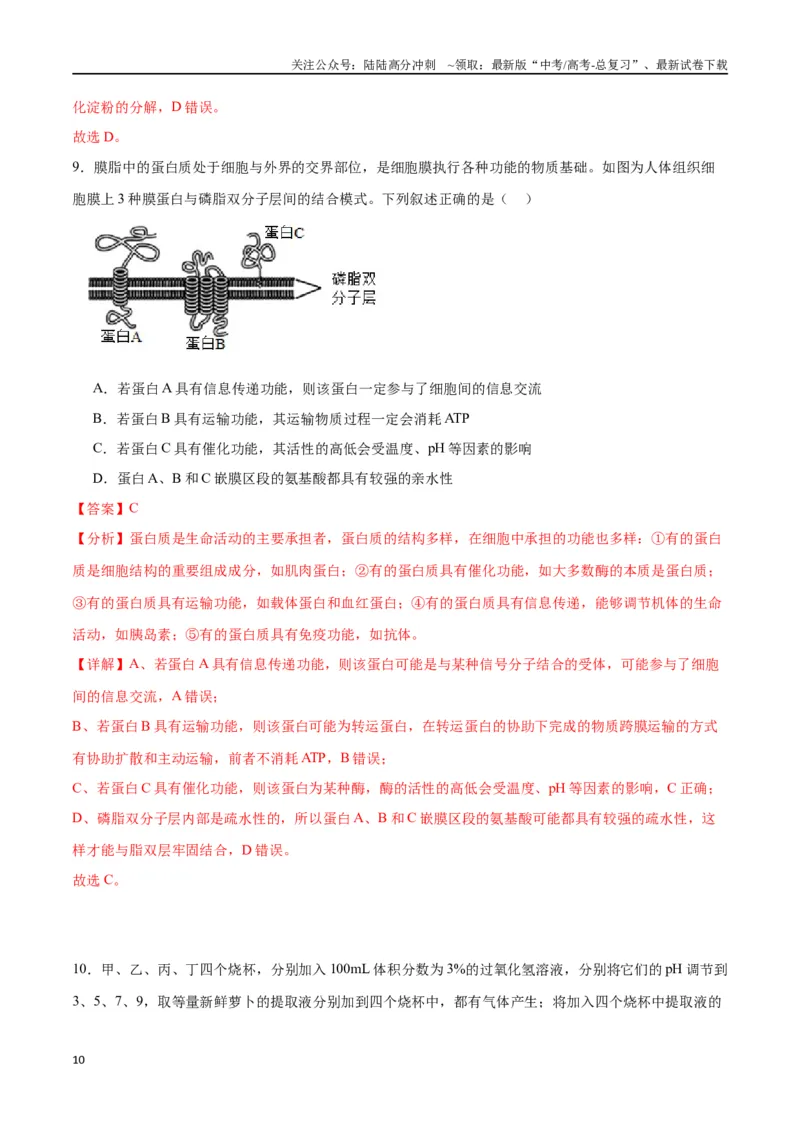 《专题8酶和ATP（解析版)_06-生物-高考总复习_一轮复习_2024年_2024年高考生物一轮复习重难点专项突破_资料》第10页预览