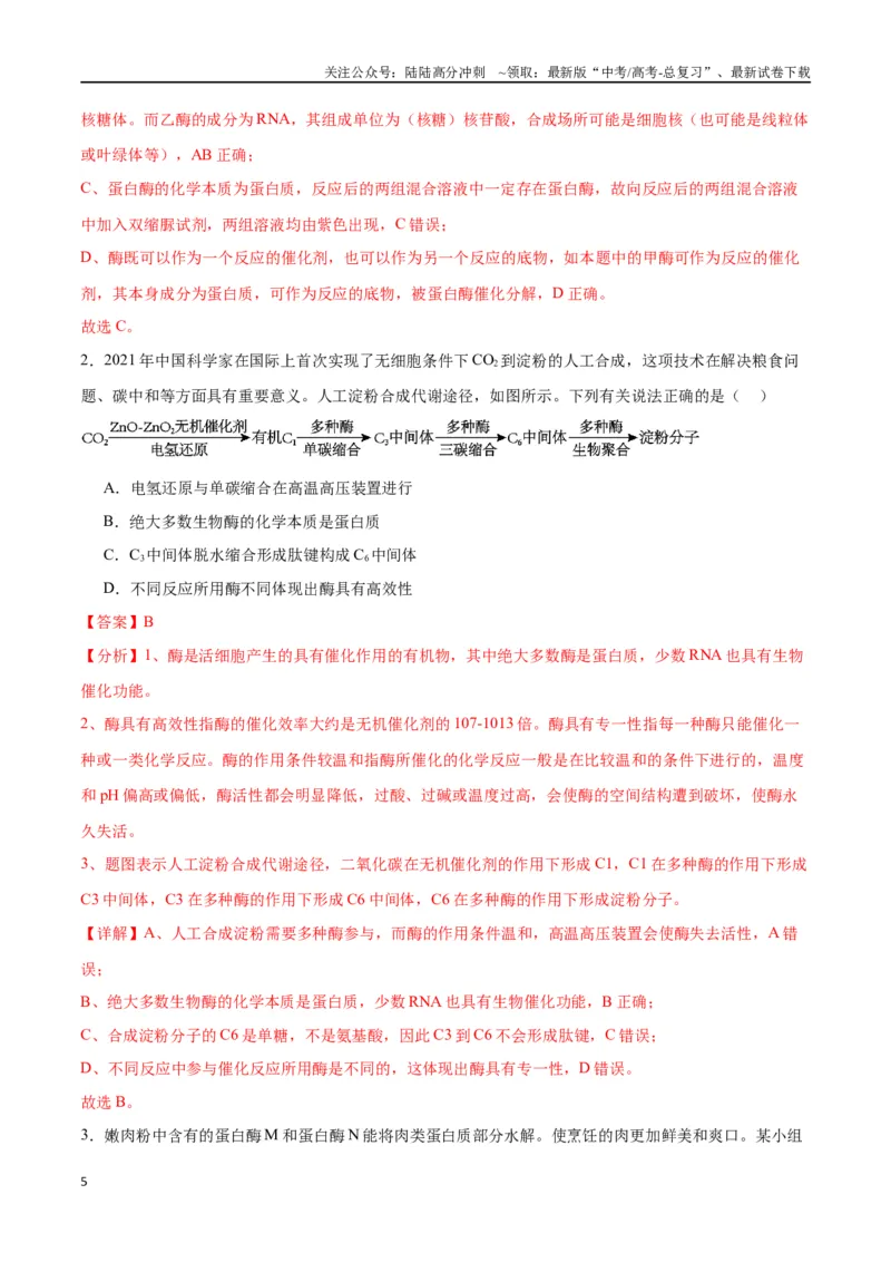 《专题8酶和ATP（解析版)_06-生物-高考总复习_一轮复习_2024年_2024年高考生物一轮复习重难点专项突破_资料》第5页预览