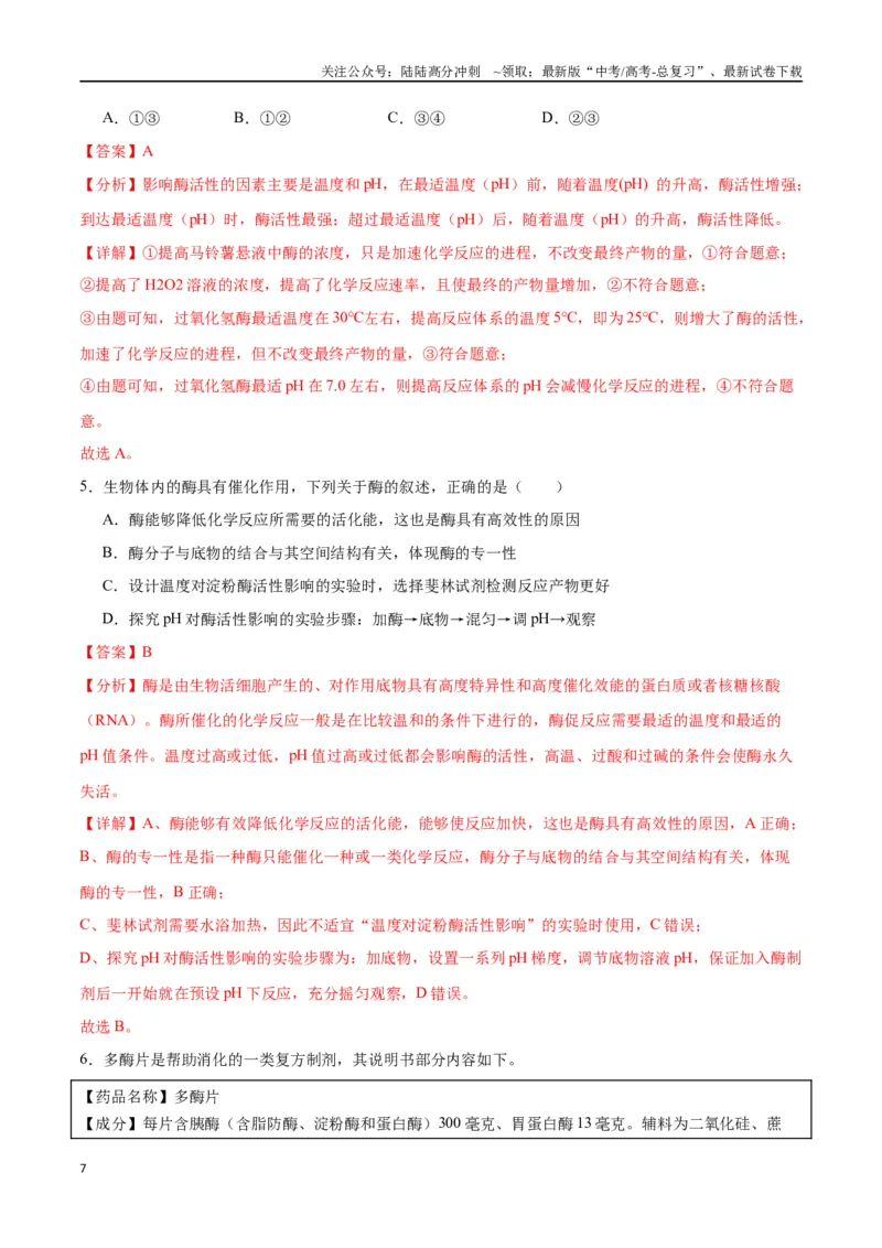 《专题8酶和ATP（解析版)_06-生物-高考总复习_一轮复习_2024年_2024年高考生物一轮复习重难点专项突破_资料》第7页预览