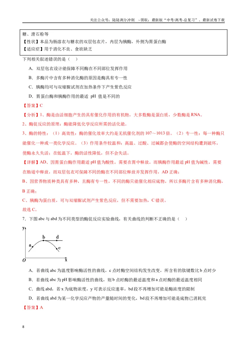 《专题8酶和ATP（解析版)_06-生物-高考总复习_一轮复习_2024年_2024年高考生物一轮复习重难点专项突破_资料》第8页预览