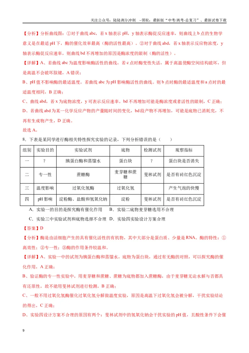 《专题8酶和ATP（解析版)_06-生物-高考总复习_一轮复习_2024年_2024年高考生物一轮复习重难点专项突破_资料》第9页预览