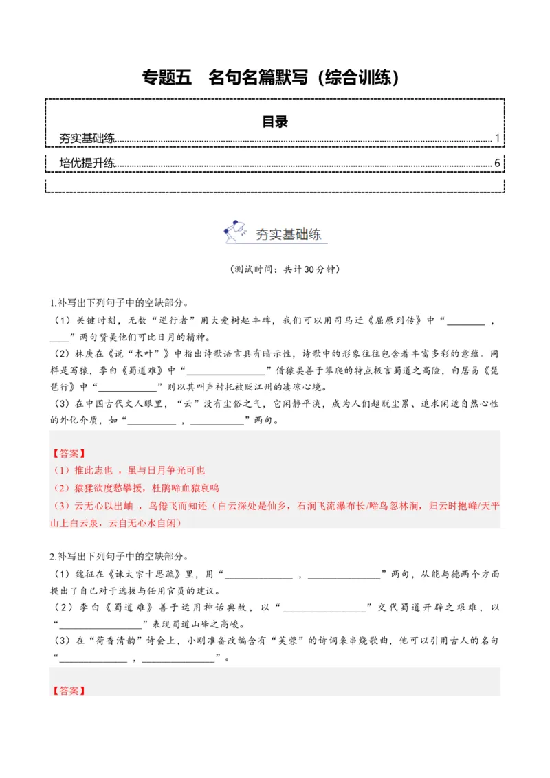 《专题五名句名篇默写（综合训练）（教师版）(1)_二轮复习_2026年-语文二轮复习_2026年高考语文二轮复习课件+讲义+练习（新高考通用）-G92_2026版》第1页预览