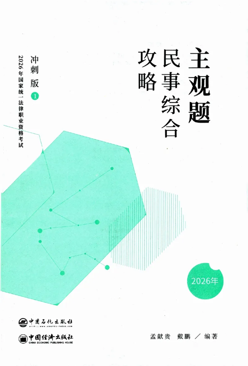 《主观题民事综合攻略冲刺版_2026法考主观_ZH_13.主观冲刺_讲义》第1页预览