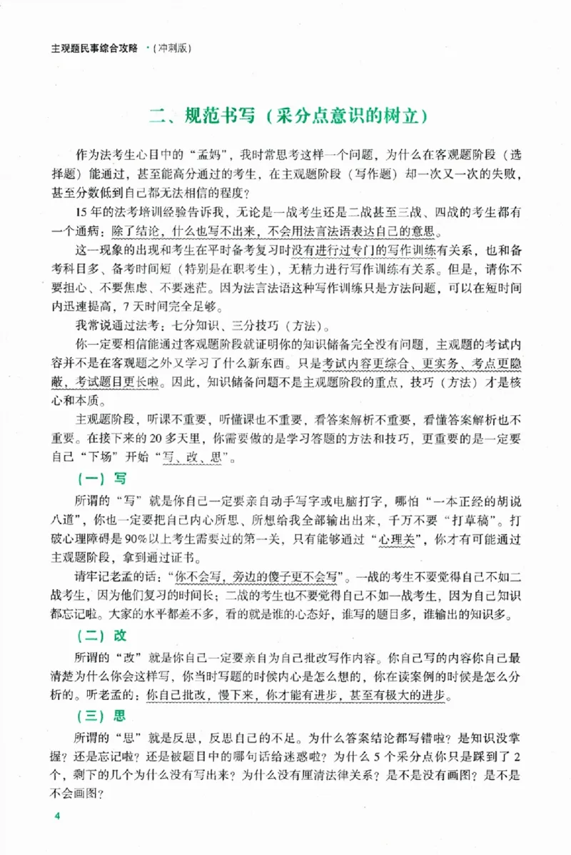 《主观题民事综合攻略冲刺版_2026法考主观_ZH_13.主观冲刺_讲义》第10页预览