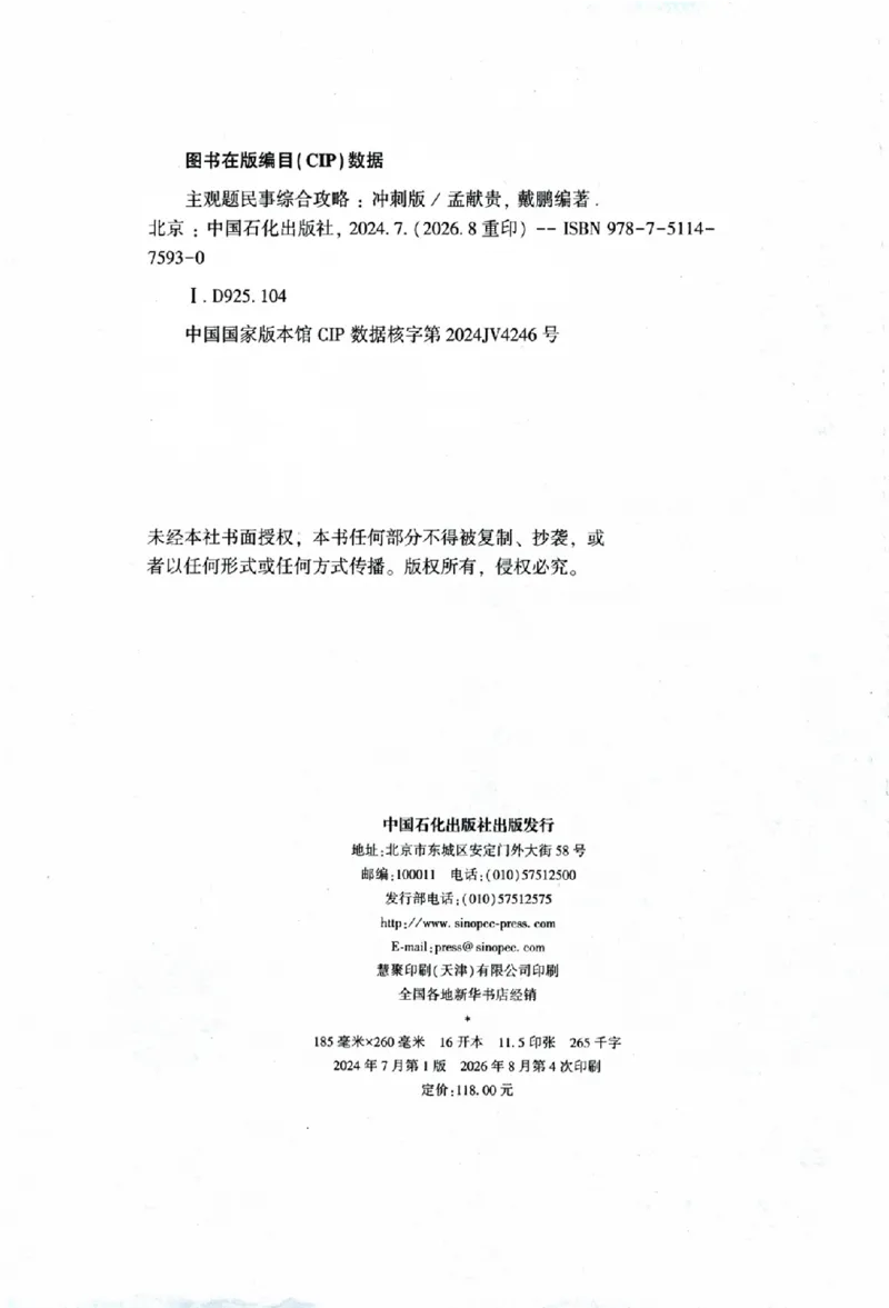 《主观题民事综合攻略冲刺版_2026法考主观_ZH_13.主观冲刺_讲义》第2页预览