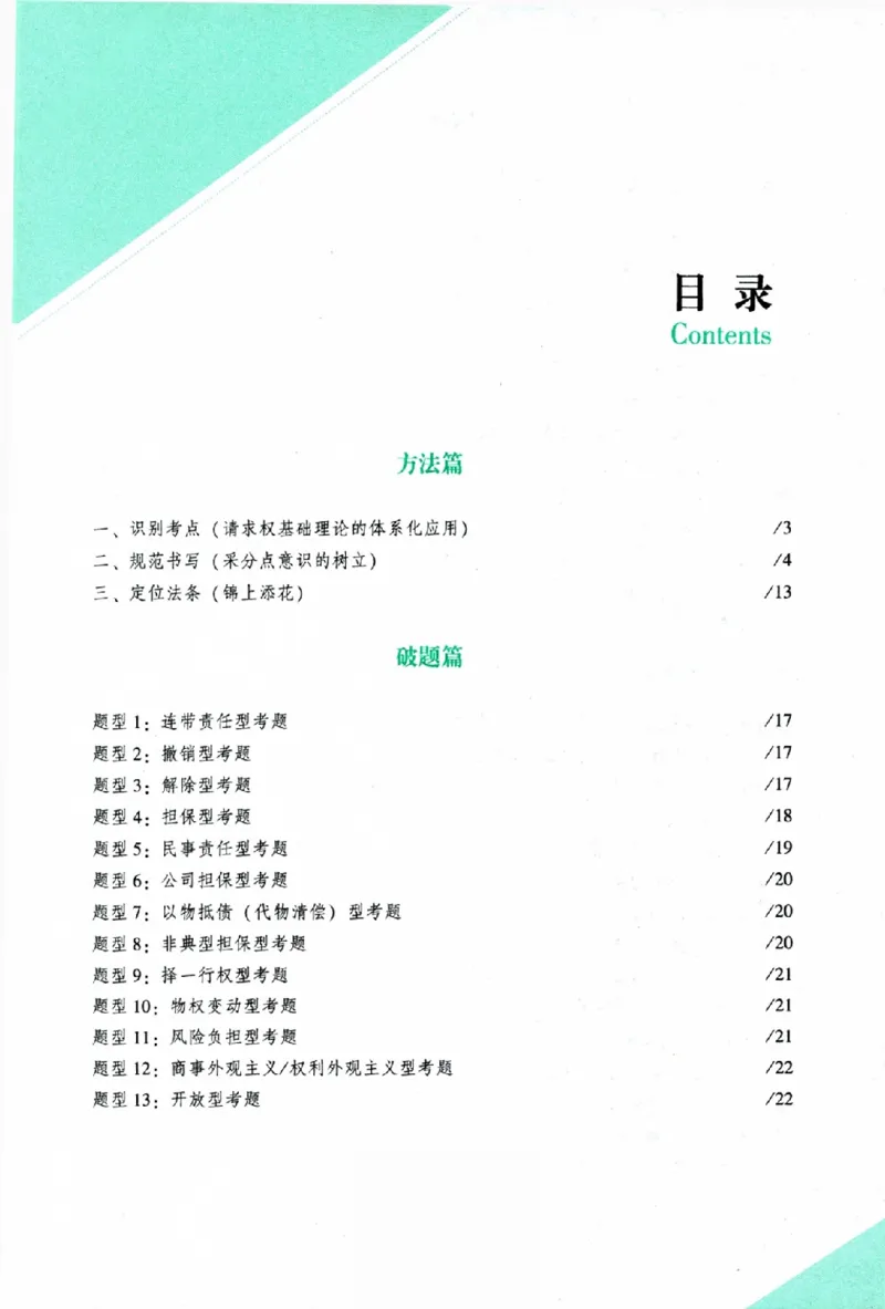 《主观题民事综合攻略冲刺版_2026法考主观_ZH_13.主观冲刺_讲义》第3页预览