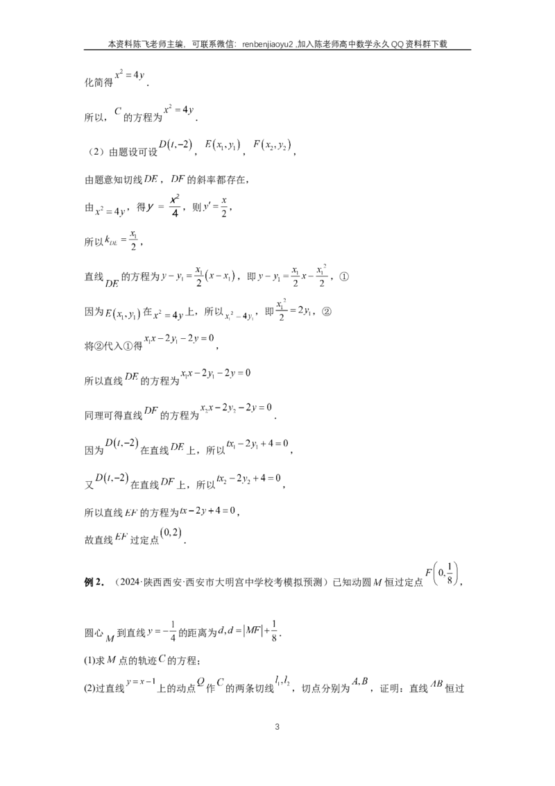 《第80讲、阿基米德三角形（教师版）_2027年高考数学一轮复习讲义_赠送：备用word版本（仅供编辑使用）_Word版（仅供编辑使用）》第3页预览