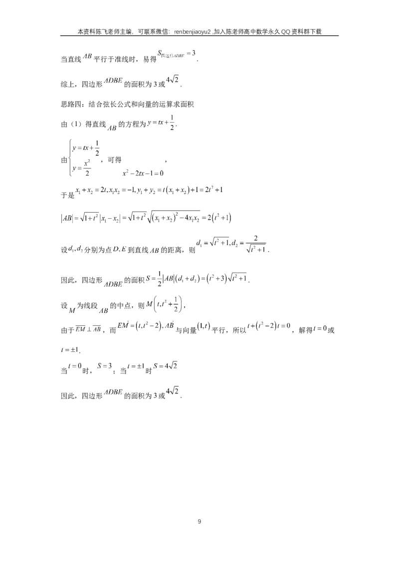 《第80讲、阿基米德三角形（教师版）_2027年高考数学一轮复习讲义_赠送：备用word版本（仅供编辑使用）_Word版（仅供编辑使用）》第9页预览