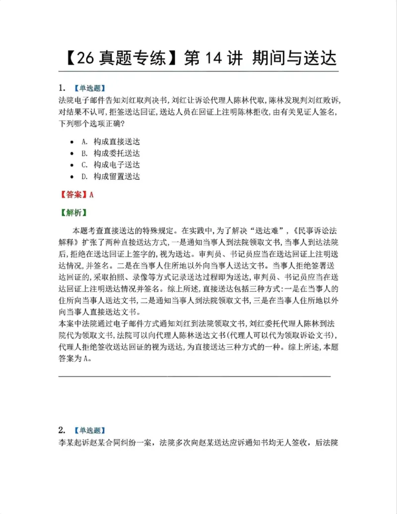《13.第14讲期间与送达答案_2026法考客观_众-H_2026法考系统强化（内部）合集_系统强化课后练习题_04系统强化民诉法课后练习题》第1页预览
