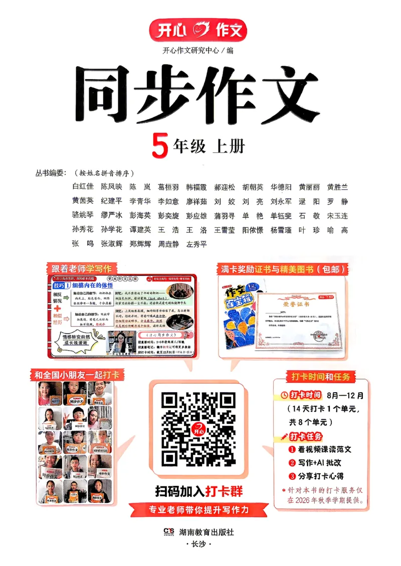 《26秋5上语文《开心同步作文》_2027版小学《同步作文》1-6年级上册（语文）》第2页预览