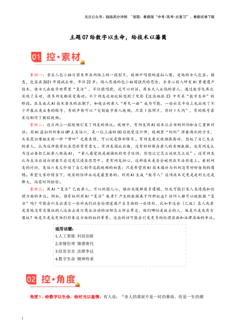 《主题07给数字以生命，给技术以藩篱-备战2024年高考语文之素材月月控（5月考前主题预测专辑）_专项复习_2024年_2024年高考语文之素材月月控_资料_5月刊（考前主题预测）_考前主题预测》第1页预览