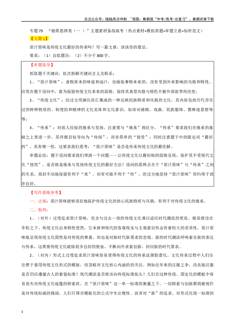 《专题79“极简思辨类（一）”主题素材（热点素材+模拟原题+审题立意+标杆范文）_专项复习_2024年_2024年高考作文复习之时事热点素材解析积累运用_资料》第1页预览