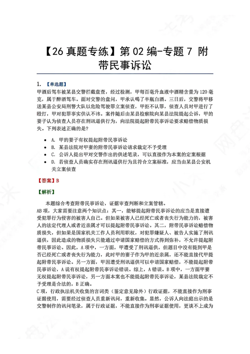 《09.第02编-专题7附带民事诉讼答案_2026法考客观_众-H_2026法考系统强化（内部）合集_00.配套资料(含知识点汇总)_04.随堂练习（内部题）_05.刑诉法完结》第1页预览