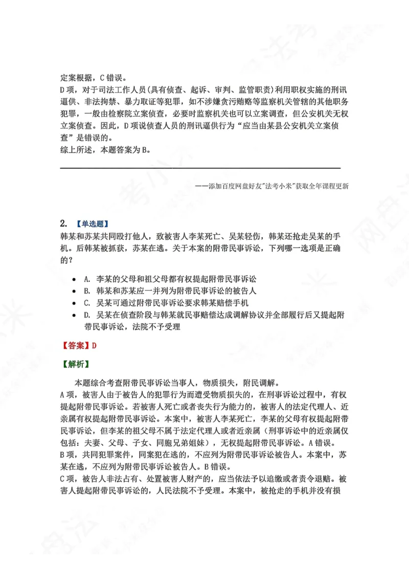 《09.第02编-专题7附带民事诉讼答案_2026法考客观_众-H_2026法考系统强化（内部）合集_00.配套资料(含知识点汇总)_04.随堂练习（内部题）_05.刑诉法完结》第2页预览