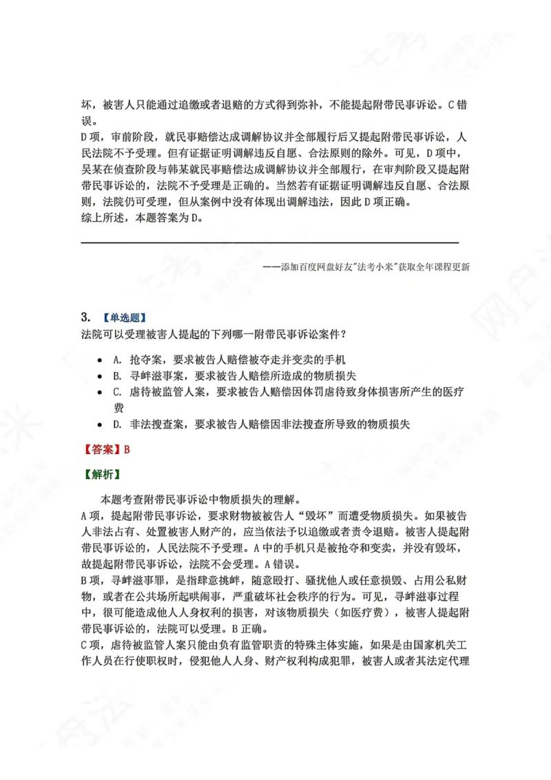 《09.第02编-专题7附带民事诉讼答案_2026法考客观_众-H_2026法考系统强化（内部）合集_00.配套资料(含知识点汇总)_04.随堂练习（内部题）_05.刑诉法完结》第3页预览