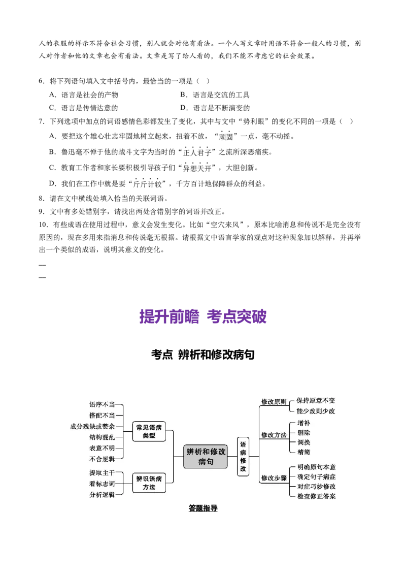 《专题六语言文字运用考点常规强化与提升（讲义学生版）_二轮复习_2026年-语文二轮复习_32026年高考语文二轮复习专题精讲精练》第7页预览