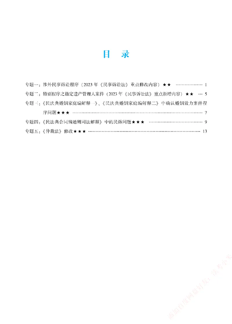 《2026年法考新法强化阶段讲义-民诉-戴鹏_2026法考主观_ZH_主观题半年冲关班_03.新法强化完结_00配套讲义新法强化》第2页预览