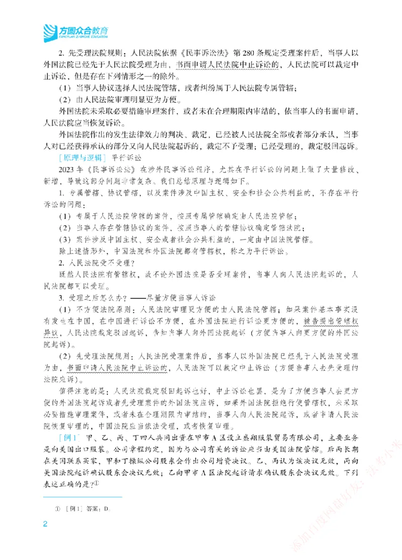 《2026年法考新法强化阶段讲义-民诉-戴鹏_2026法考主观_ZH_主观题半年冲关班_03.新法强化完结_00配套讲义新法强化》第5页预览