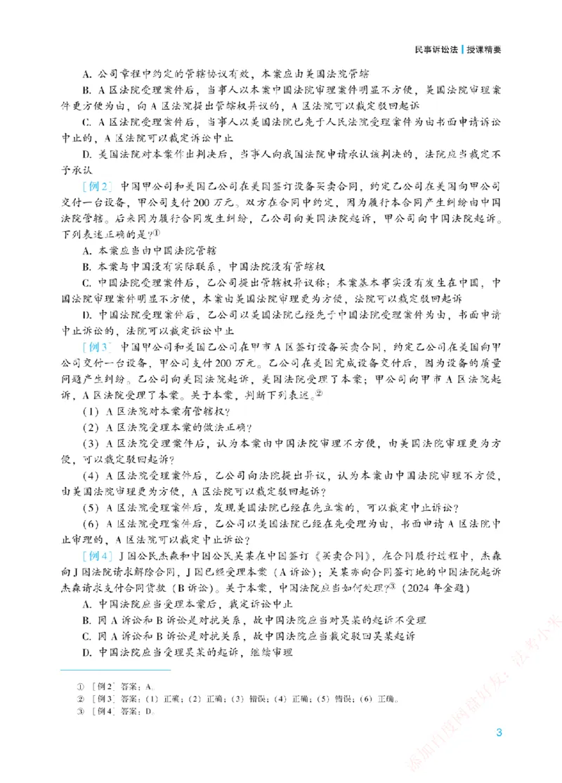 《2026年法考新法强化阶段讲义-民诉-戴鹏_2026法考主观_ZH_主观题半年冲关班_03.新法强化完结_00配套讲义新法强化》第6页预览