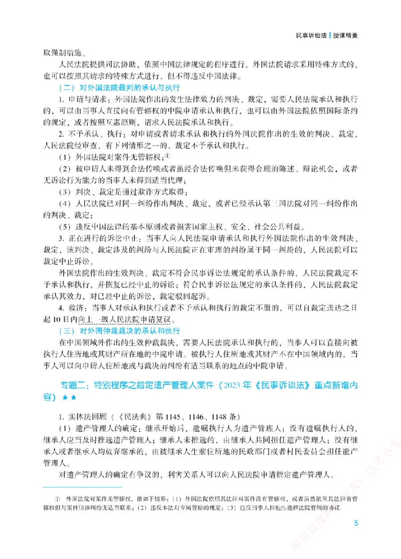 《2026年法考新法强化阶段讲义-民诉-戴鹏_2026法考主观_ZH_主观题半年冲关班_03.新法强化完结_00配套讲义新法强化》第8页预览