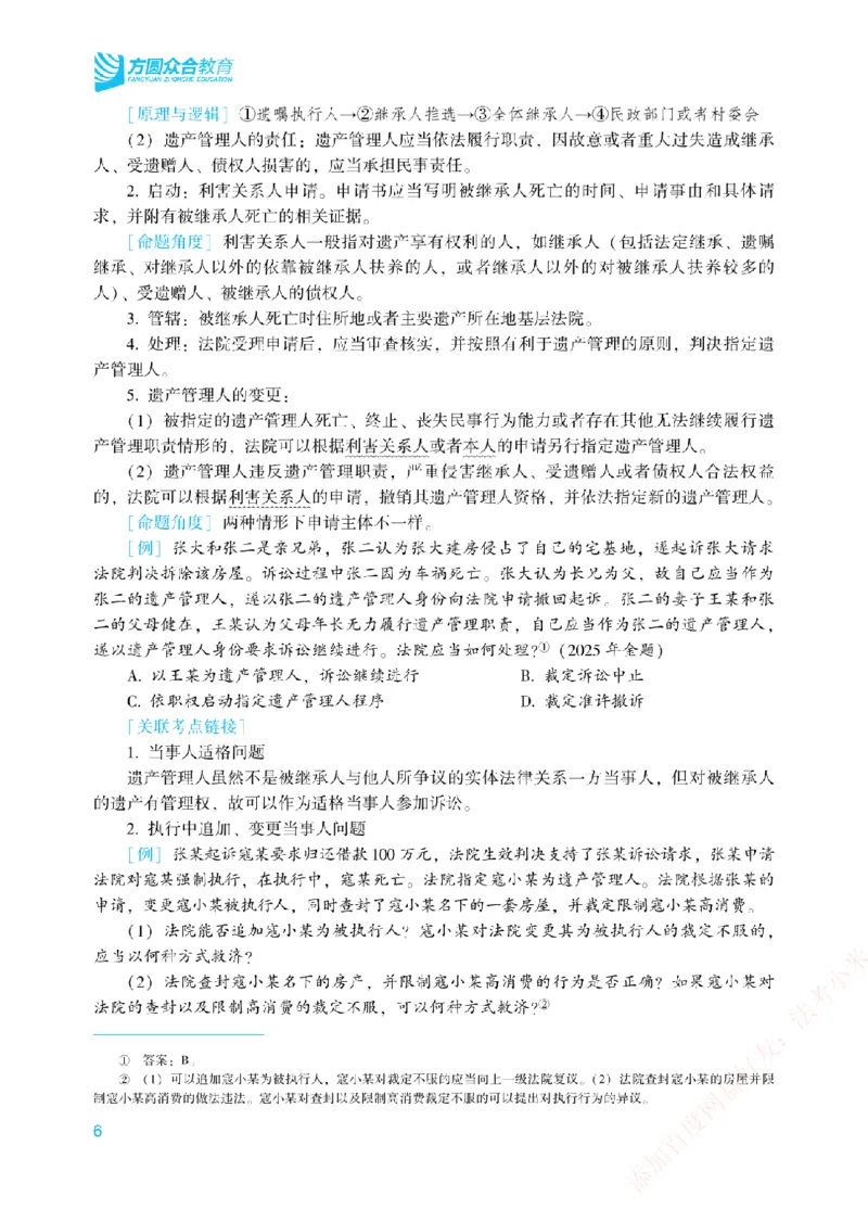 《2026年法考新法强化阶段讲义-民诉-戴鹏_2026法考主观_ZH_主观题半年冲关班_03.新法强化完结_00配套讲义新法强化》第9页预览