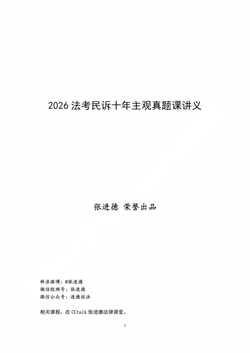 《2026张进德民诉十年主观真题课讲义_2026法考主观_名师私塾_26民诉张进德主客一体班视频+讲义_主观_01主观真题解析_00讲义》第1页预览