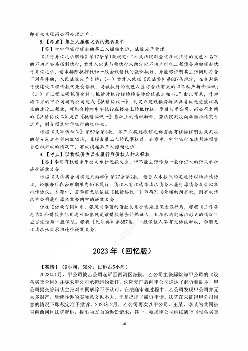 《2026张进德民诉十年主观真题课讲义_2026法考主观_名师私塾_26民诉张进德主客一体班视频+讲义_主观_01主观真题解析_00讲义》第10页预览