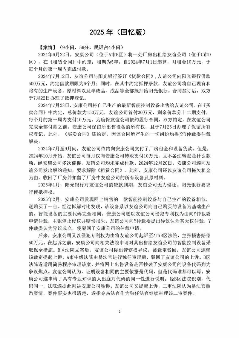 《2026张进德民诉十年主观真题课讲义_2026法考主观_名师私塾_26民诉张进德主客一体班视频+讲义_主观_01主观真题解析_00讲义》第2页预览