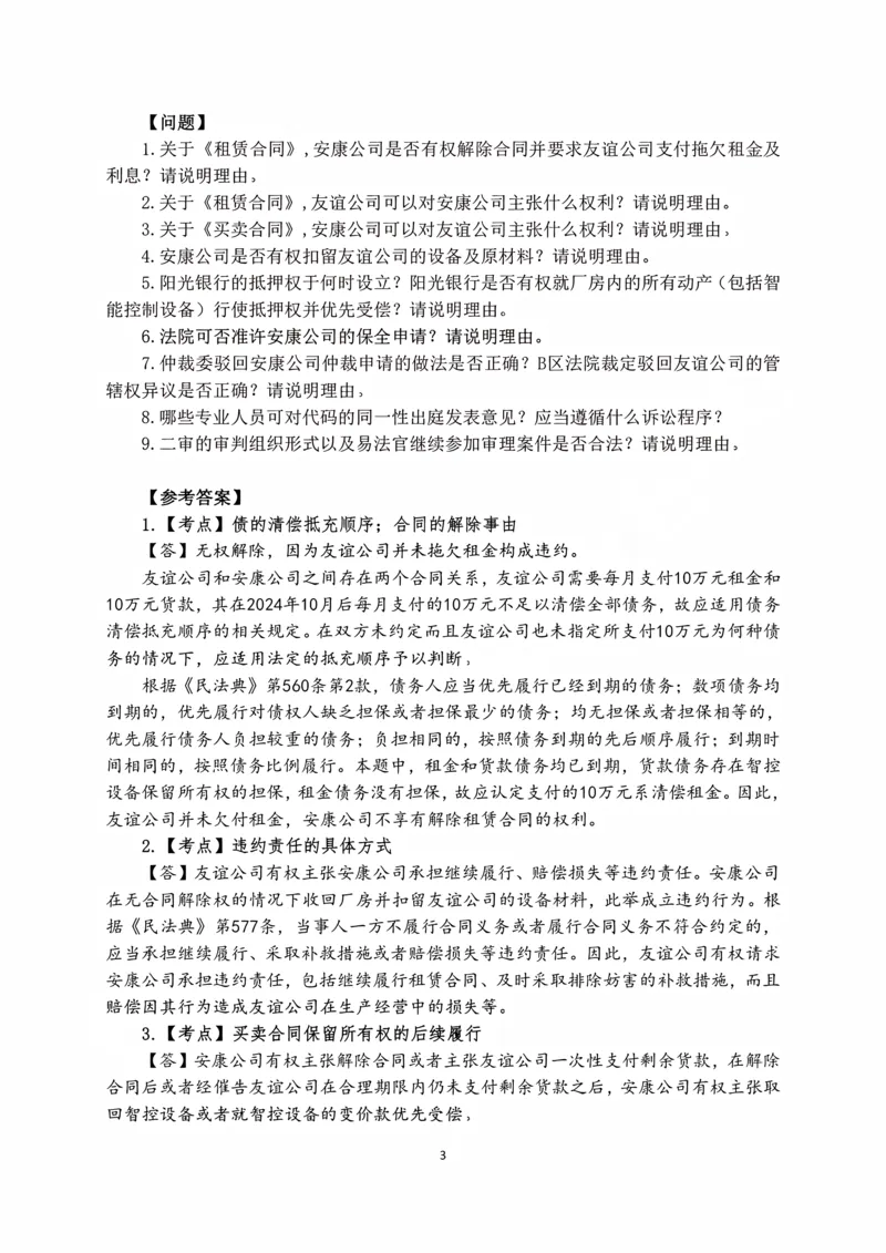 《2026张进德民诉十年主观真题课讲义_2026法考主观_名师私塾_26民诉张进德主客一体班视频+讲义_主观_01主观真题解析_00讲义》第3页预览