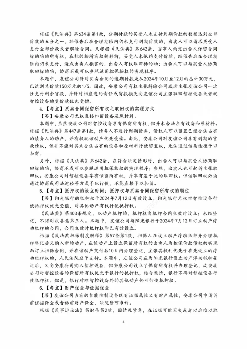 《2026张进德民诉十年主观真题课讲义_2026法考主观_名师私塾_26民诉张进德主客一体班视频+讲义_主观_01主观真题解析_00讲义》第4页预览