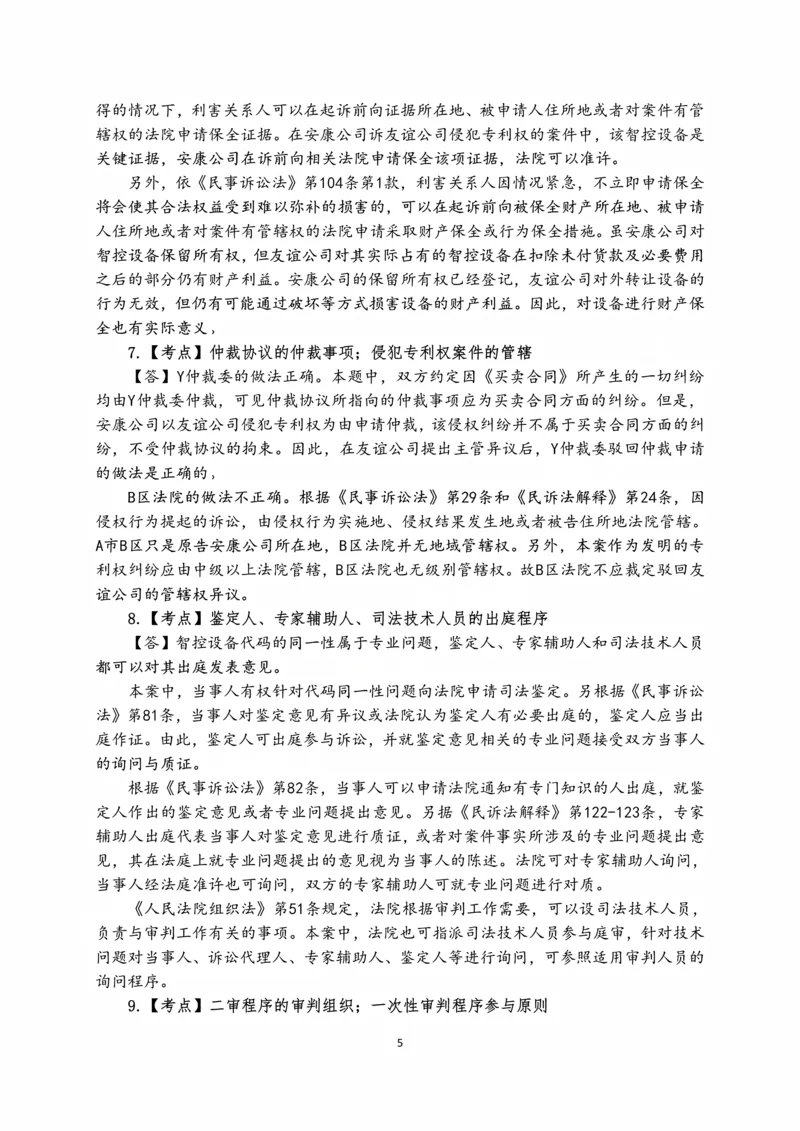 《2026张进德民诉十年主观真题课讲义_2026法考主观_名师私塾_26民诉张进德主客一体班视频+讲义_主观_01主观真题解析_00讲义》第5页预览