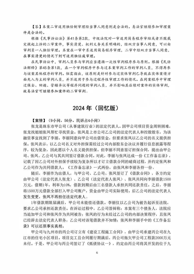 《2026张进德民诉十年主观真题课讲义_2026法考主观_名师私塾_26民诉张进德主客一体班视频+讲义_主观_01主观真题解析_00讲义》第6页预览