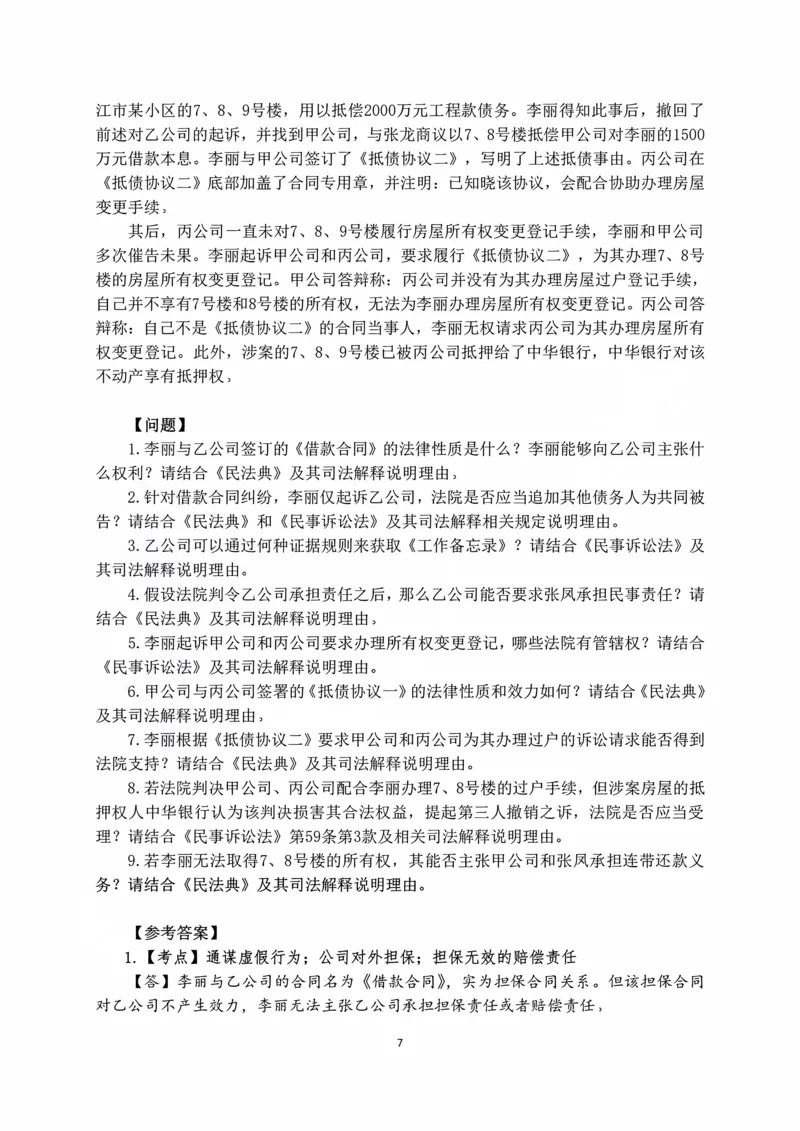 《2026张进德民诉十年主观真题课讲义_2026法考主观_名师私塾_26民诉张进德主客一体班视频+讲义_主观_01主观真题解析_00讲义》第7页预览