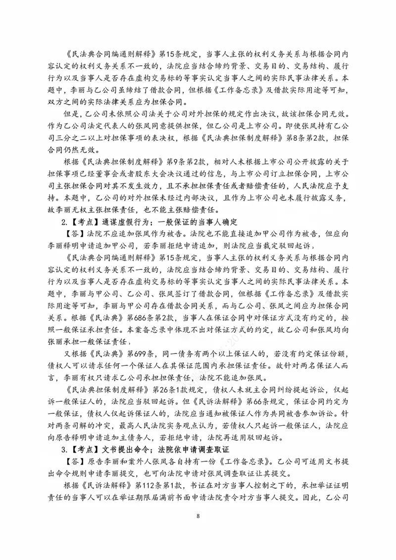 《2026张进德民诉十年主观真题课讲义_2026法考主观_名师私塾_26民诉张进德主客一体班视频+讲义_主观_01主观真题解析_00讲义》第8页预览