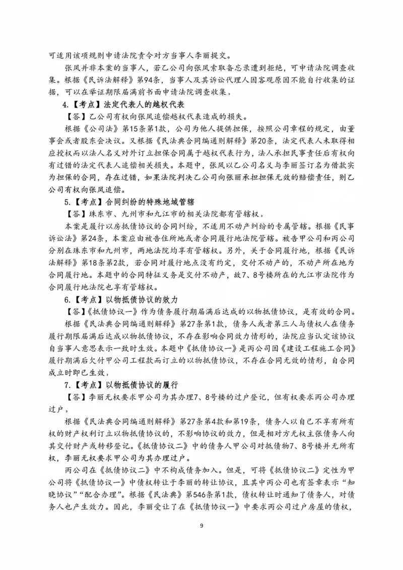 《2026张进德民诉十年主观真题课讲义_2026法考主观_名师私塾_26民诉张进德主客一体班视频+讲义_主观_01主观真题解析_00讲义》第9页预览