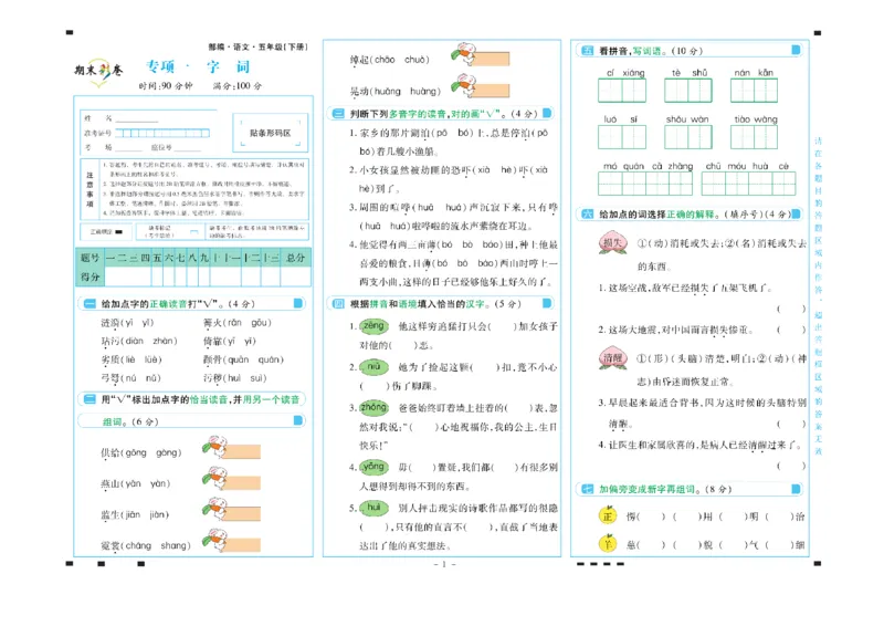 《五年级语文下册期末彩卷_小学语文精品试卷合集（1-6年级下册）_《期末彩卷》》第1页预览