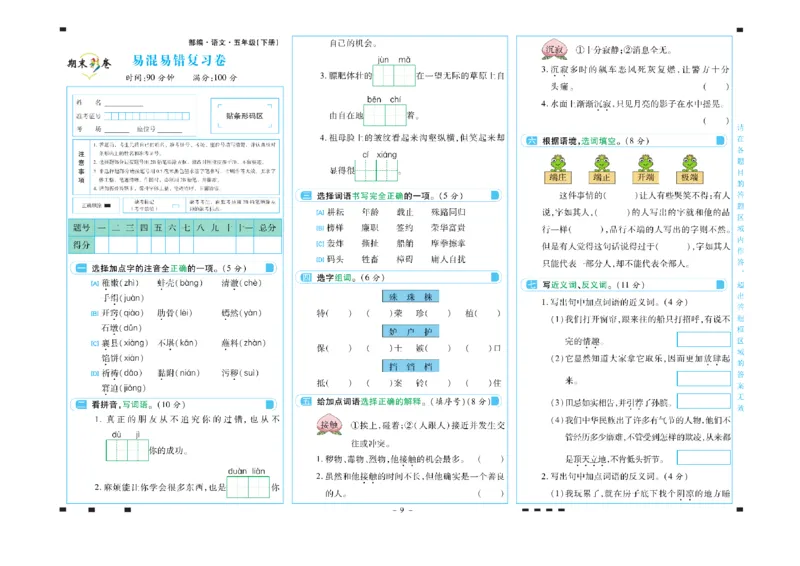 《五年级语文下册期末彩卷_小学语文精品试卷合集（1-6年级下册）_《期末彩卷》》第9页预览