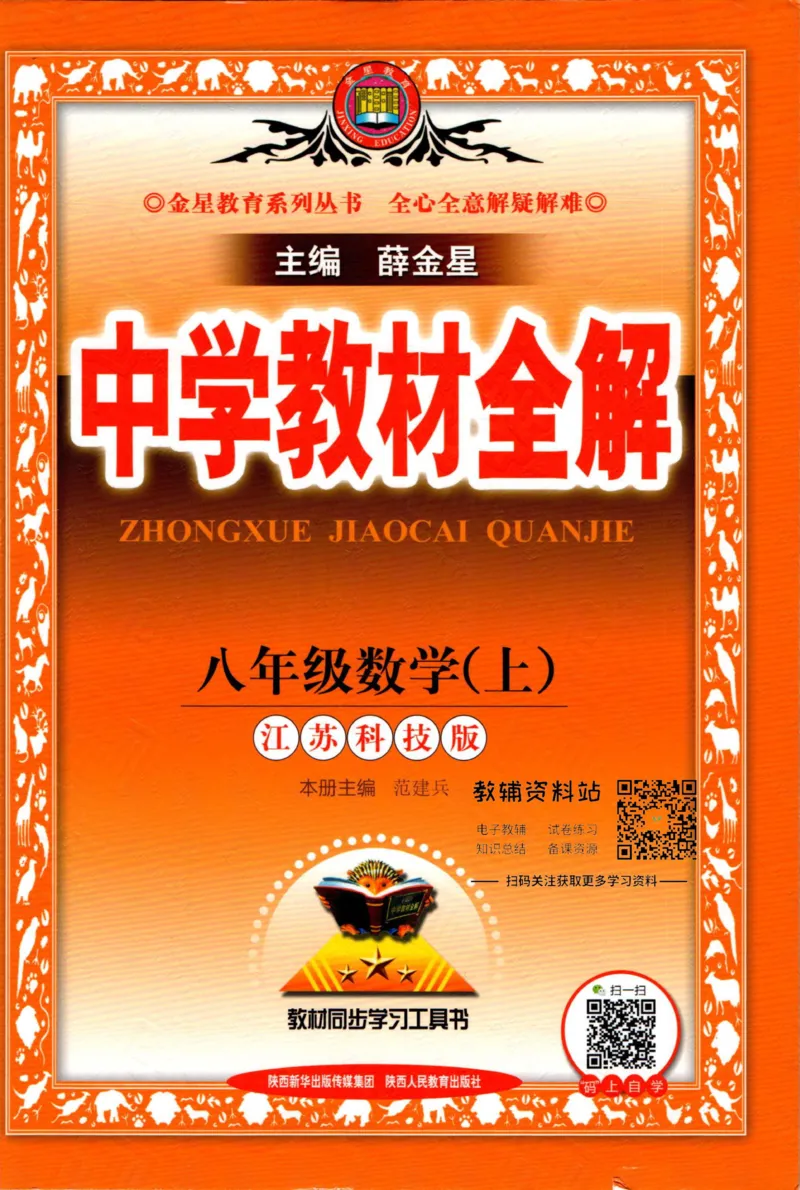《中学教材全解八年级上册数学苏科版_初中《教材全解》7-9年级上下册_初中数学《中学教材全解》7-9年级上下册_苏科版》第1页预览