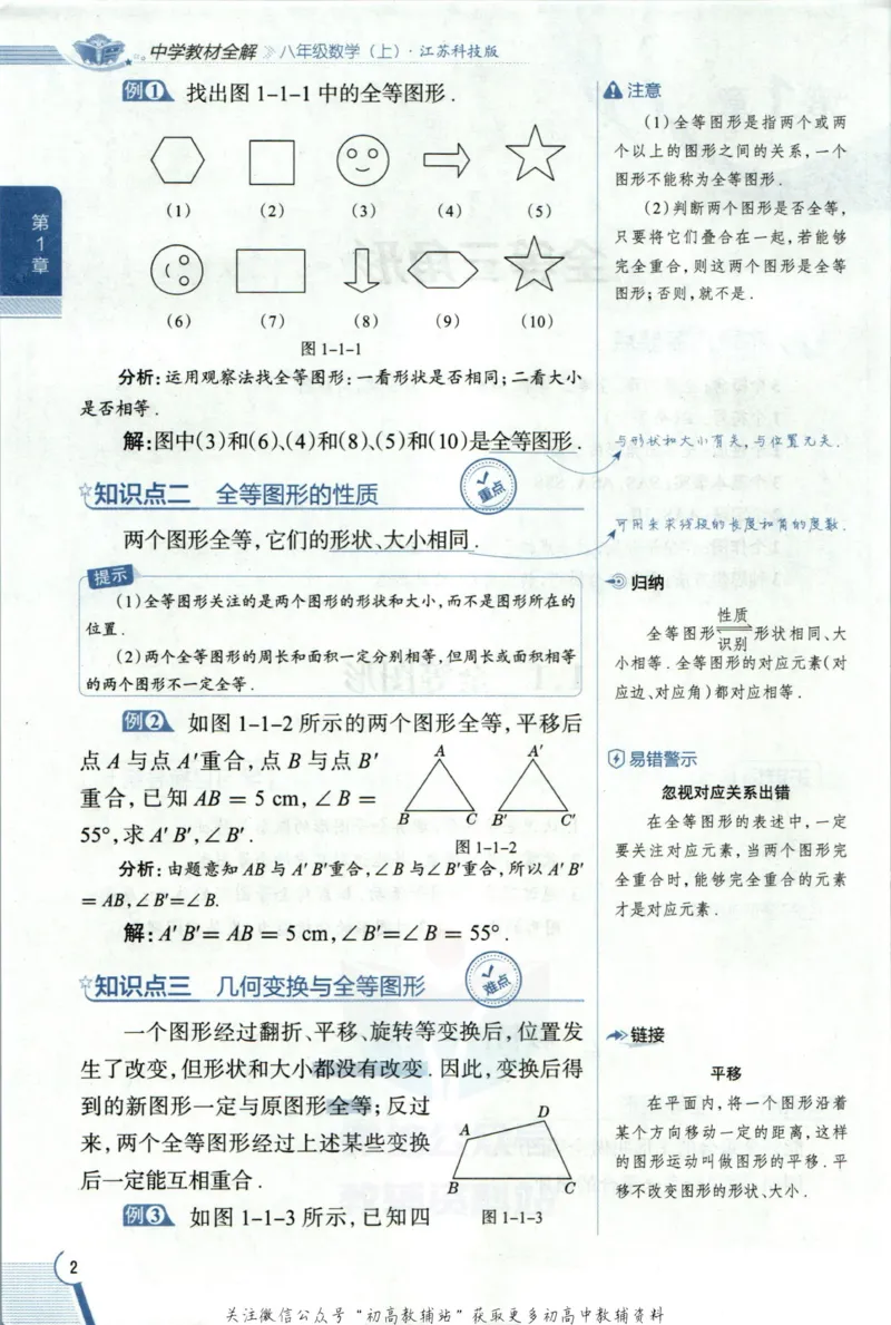 《中学教材全解八年级上册数学苏科版_初中《教材全解》7-9年级上下册_初中数学《中学教材全解》7-9年级上下册_苏科版》第10页预览