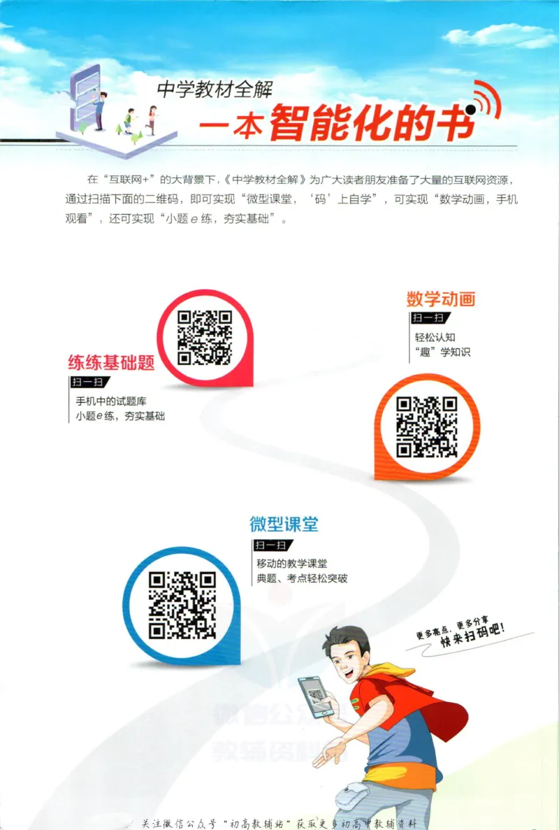《中学教材全解八年级上册数学苏科版_初中《教材全解》7-9年级上下册_初中数学《中学教材全解》7-9年级上下册_苏科版》第2页预览