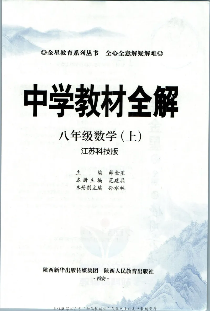 《中学教材全解八年级上册数学苏科版_初中《教材全解》7-9年级上下册_初中数学《中学教材全解》7-9年级上下册_苏科版》第5页预览