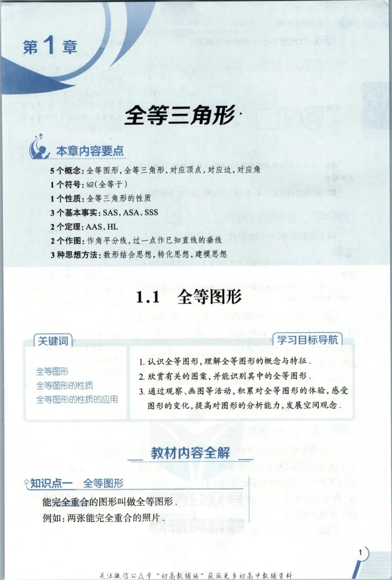 《中学教材全解八年级上册数学苏科版_初中《教材全解》7-9年级上下册_初中数学《中学教材全解》7-9年级上下册_苏科版》第9页预览