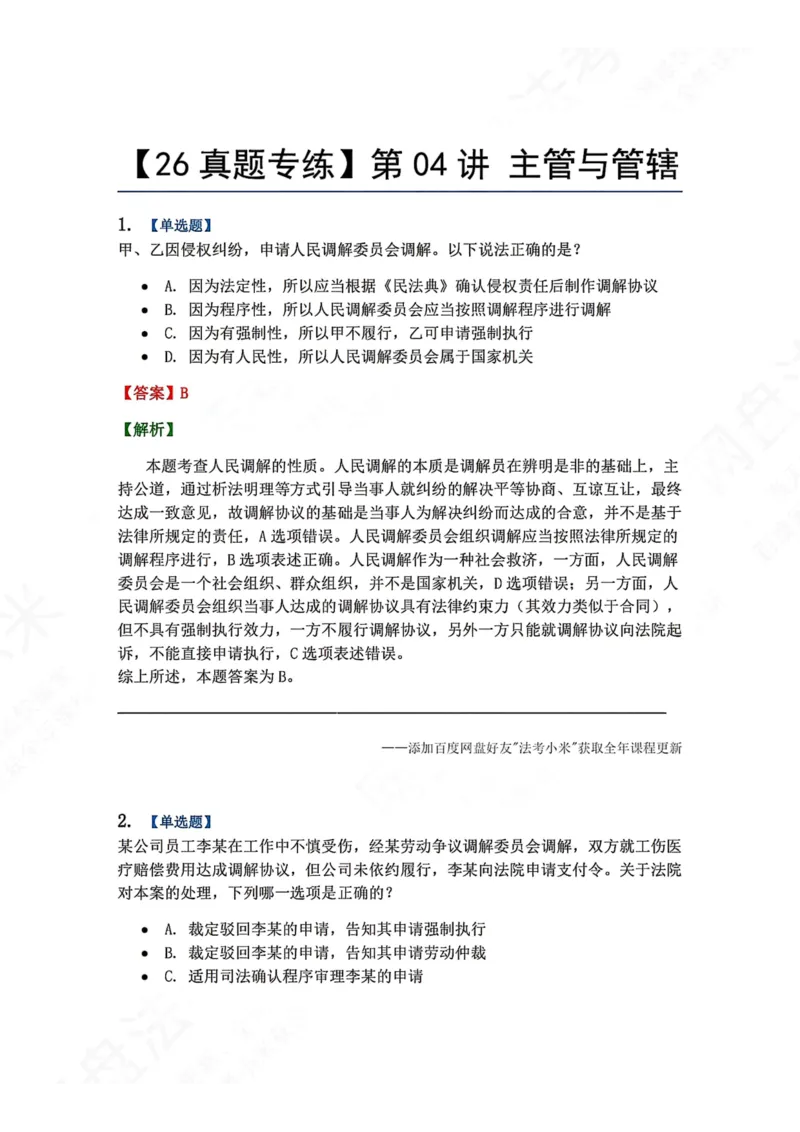 《03.第04讲主管与管辖答案_2026法考客观_众-H_2026法考系统强化（内部）合集_00.配套资料(含知识点汇总)_04.随堂练习（内部题）_04.民诉法完结》第1页预览