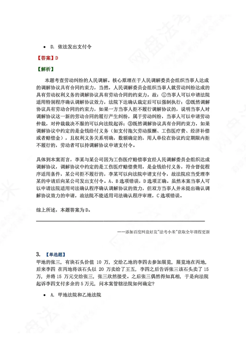 《03.第04讲主管与管辖答案_2026法考客观_众-H_2026法考系统强化（内部）合集_00.配套资料(含知识点汇总)_04.随堂练习（内部题）_04.民诉法完结》第2页预览