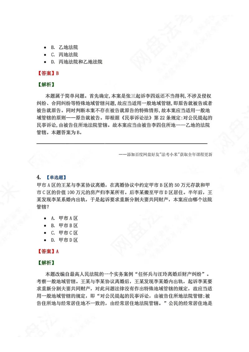 《03.第04讲主管与管辖答案_2026法考客观_众-H_2026法考系统强化（内部）合集_00.配套资料(含知识点汇总)_04.随堂练习（内部题）_04.民诉法完结》第3页预览
