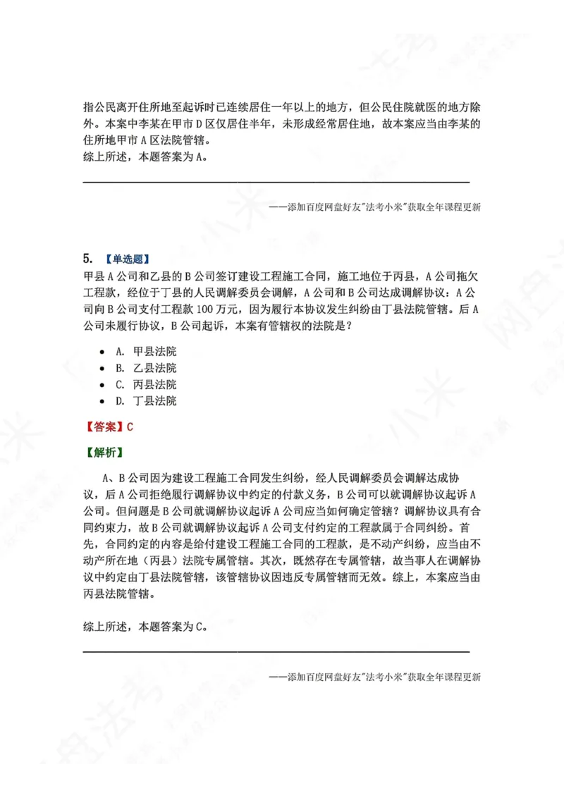 《03.第04讲主管与管辖答案_2026法考客观_众-H_2026法考系统强化（内部）合集_00.配套资料(含知识点汇总)_04.随堂练习（内部题）_04.民诉法完结》第4页预览
